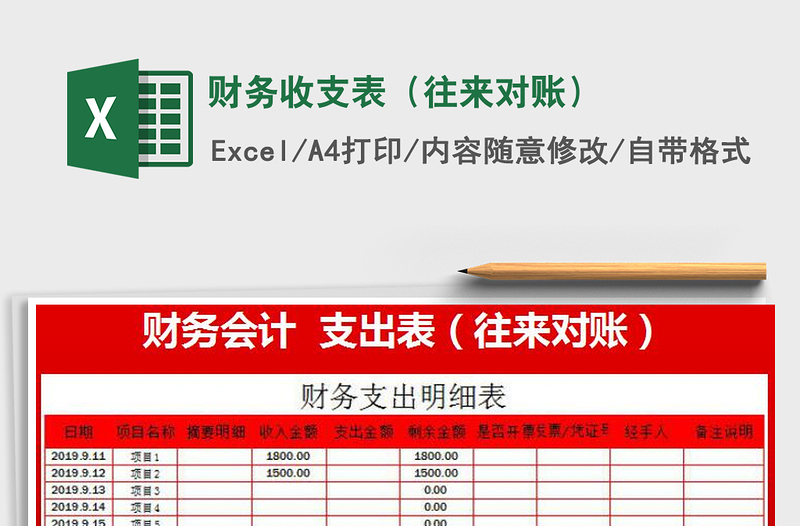 2021年财务收支表（往来对账）免费下载