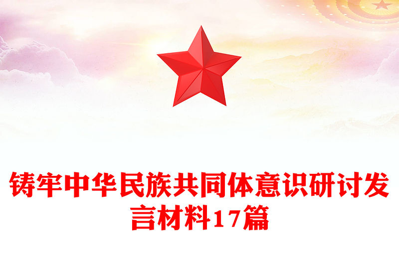 鑄牢中華民族共同體意識研討發(fā)言材料17篇