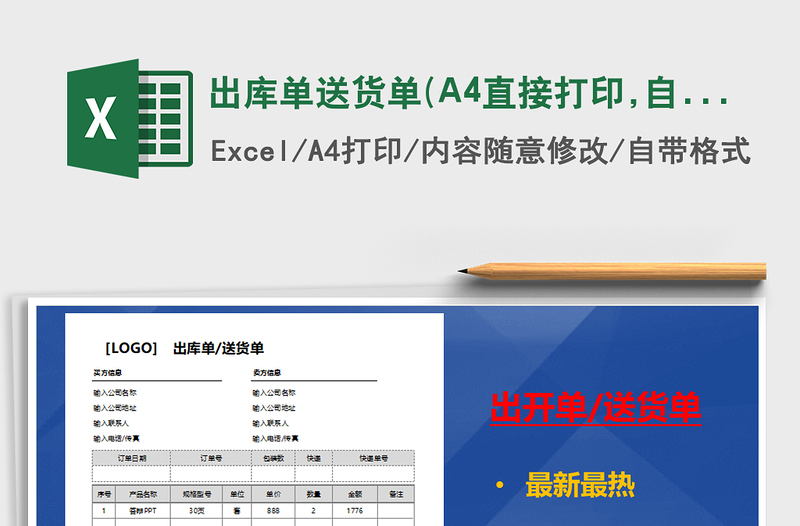 出库单送货单(A4直接打印,自动计算,高大上，）免费下载