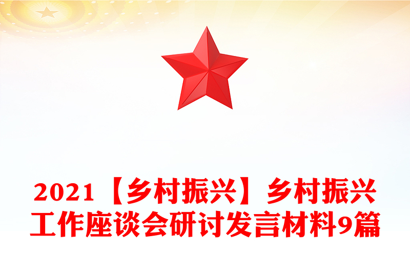 2021【乡村振兴】乡村振兴工作座谈会研讨发言材料9篇