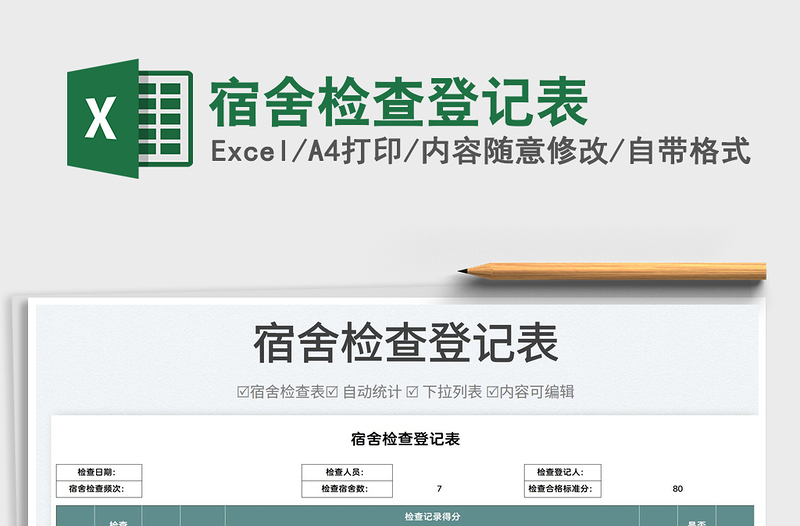 2022宿舍檢查登記表免費下載