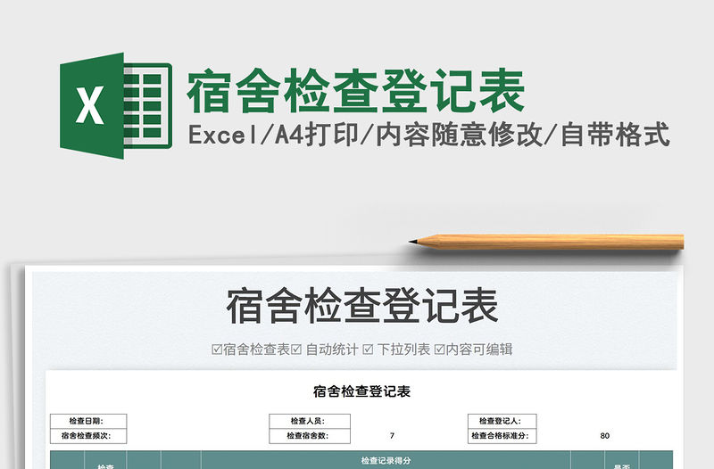 2022宿舍檢查登記表免費下載