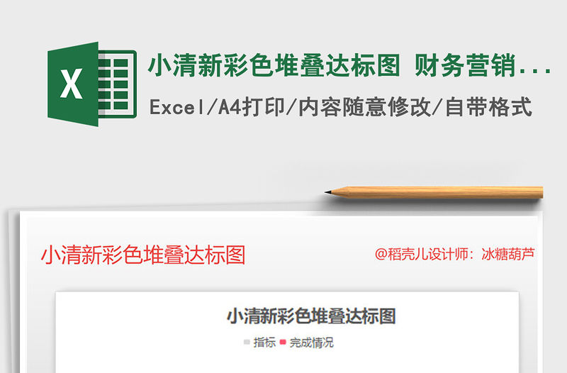 2021年小清新彩色堆疊達標圖 財務營銷圖表模板免費下載