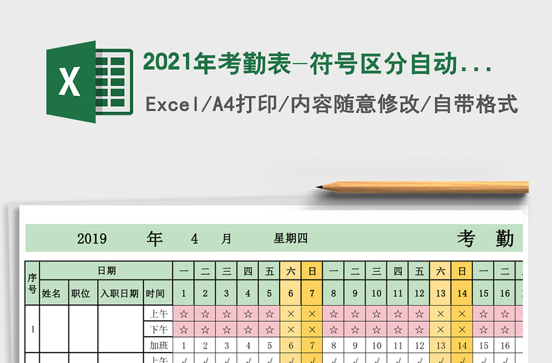 2021年考勤表-符號(hào)區(qū)分自動(dòng)計(jì)算