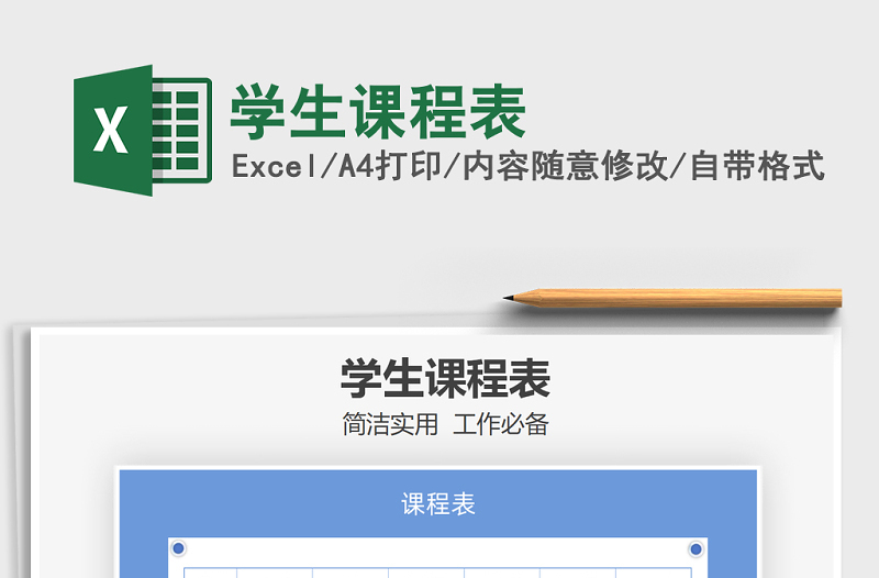 2021年學(xué)生課程表