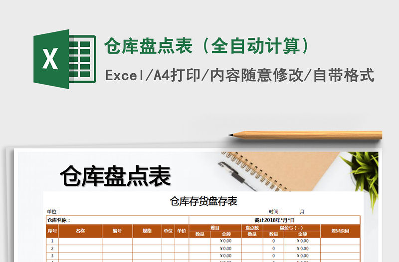 2021年倉(cāng)庫(kù)盤(pán)點(diǎn)表（全自動(dòng)計(jì)算）