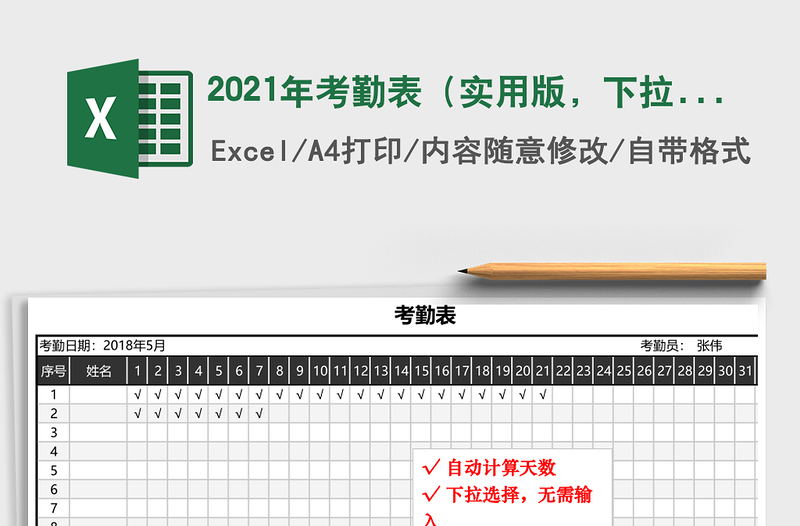 2021年考勤表（實用版，下拉選擇，自動計算）