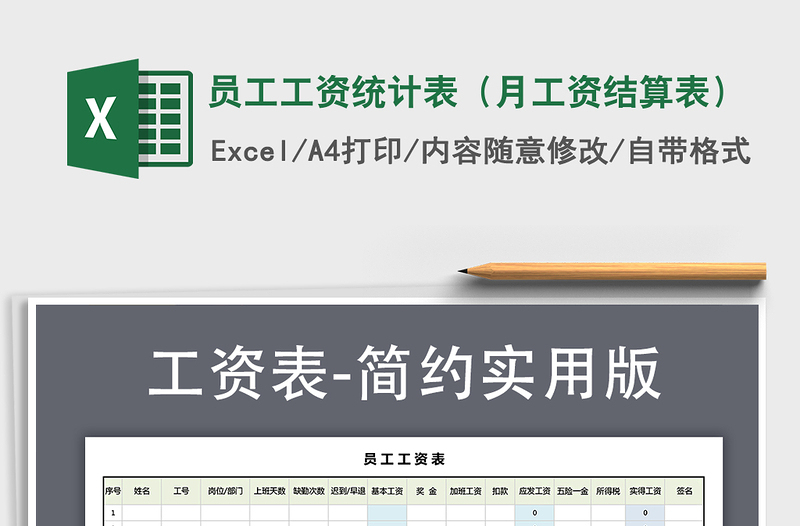 2021年員工工資統(tǒng)計(jì)表(月工資結(jié)算表)