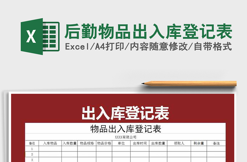 2021年后勤物品出入庫登記表