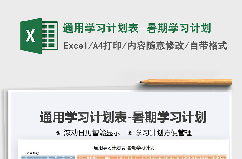 2021通用學(xué)習(xí)計劃表-暑期學(xué)習(xí)計劃免費下載