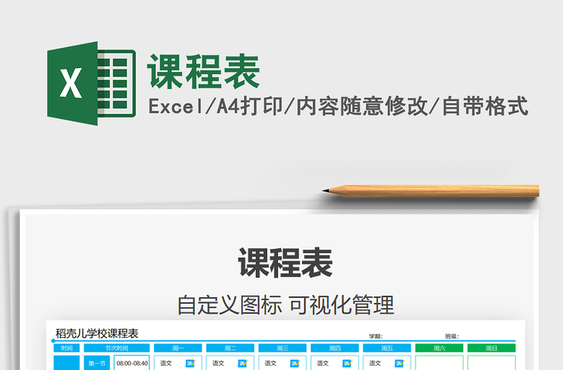 2021課程表免費(fèi)下載