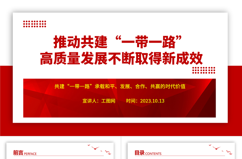 2023推動共建“一帶一路”高質(zhì)量發(fā)展不斷取得新成效ppt紅色極簡風(fēng)共建“一帶一路”承載和平、發(fā)展、合作、共贏的時代價值黨建專題微黨課