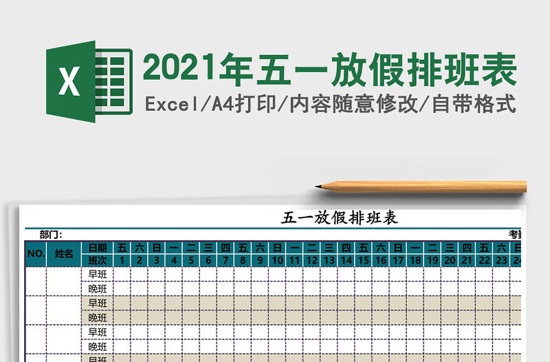 2021年五一放假排班表