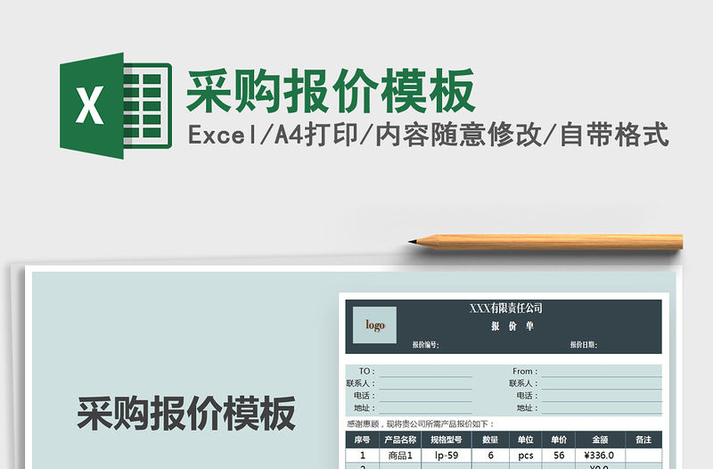 2021年采購報價模板