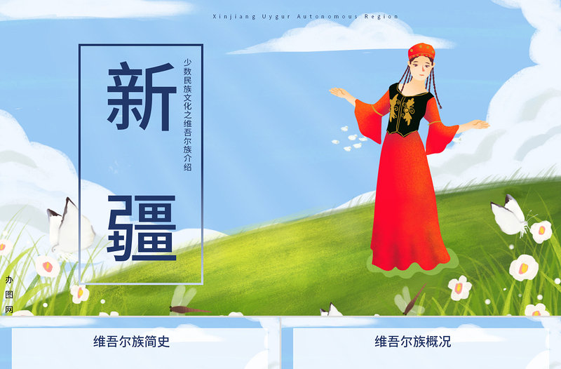新疆少數(shù)民族文化之維吾爾族文化介紹PPT模板