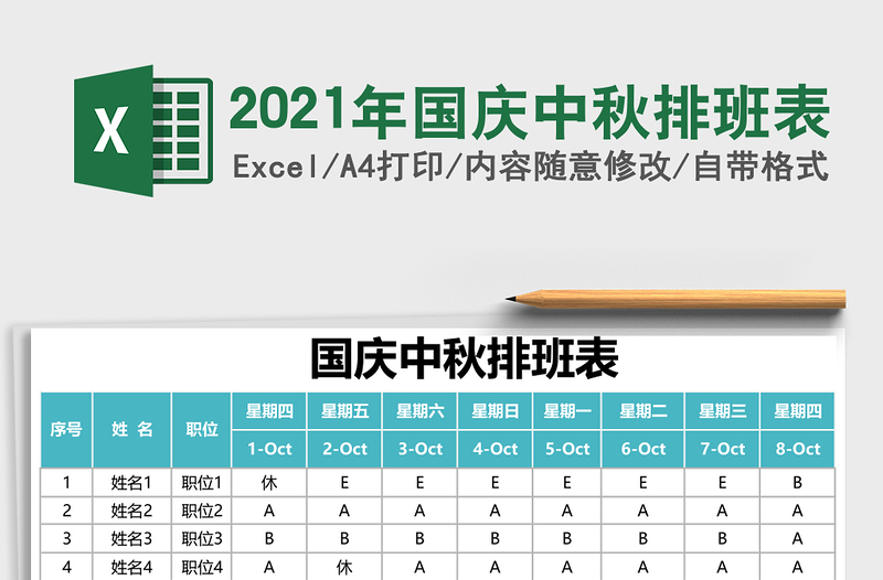 2021年國(guó)慶中秋排班表