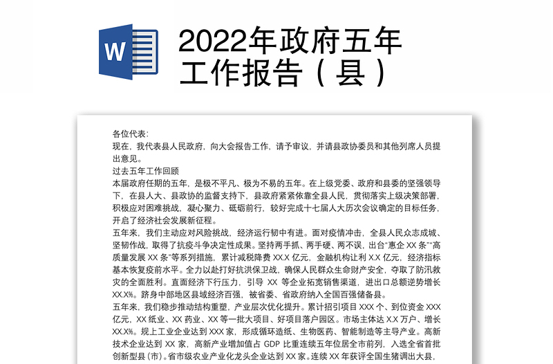 2022年政府五年工作报告（县）