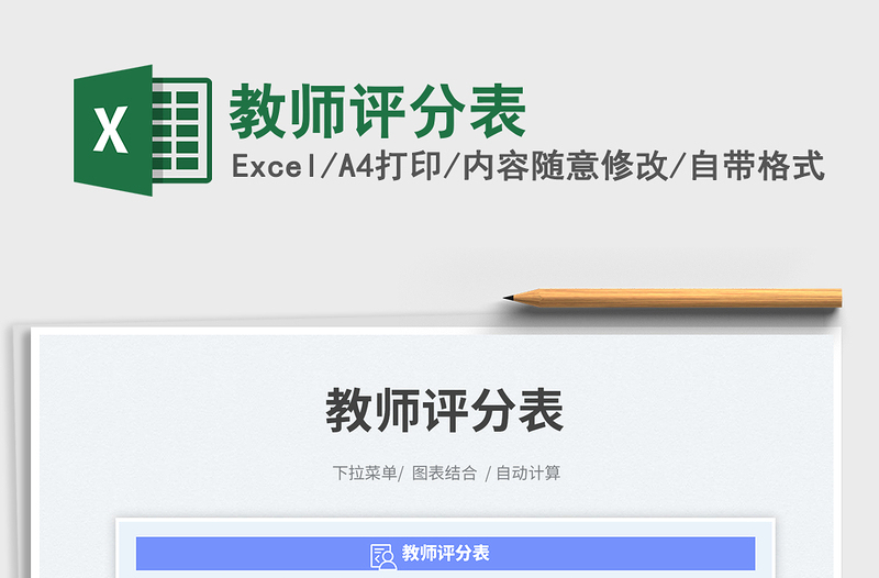 教師評(píng)分表免費(fèi)下載