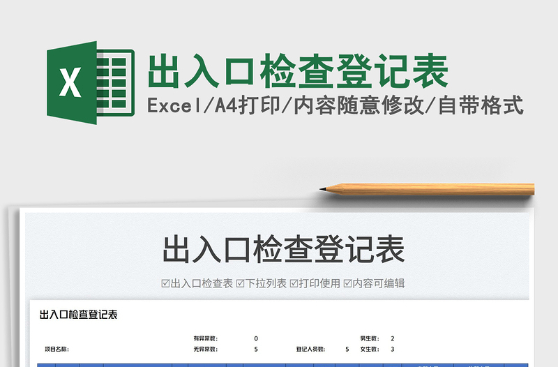 出入口檢查登記表