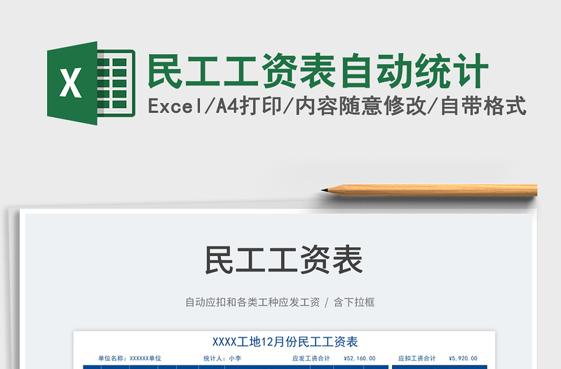 2021民工工資表自動(dòng)統(tǒng)計(jì)免費(fèi)下載