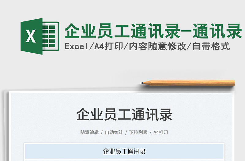 2023企業員工通訊錄-通訊錄免費下載