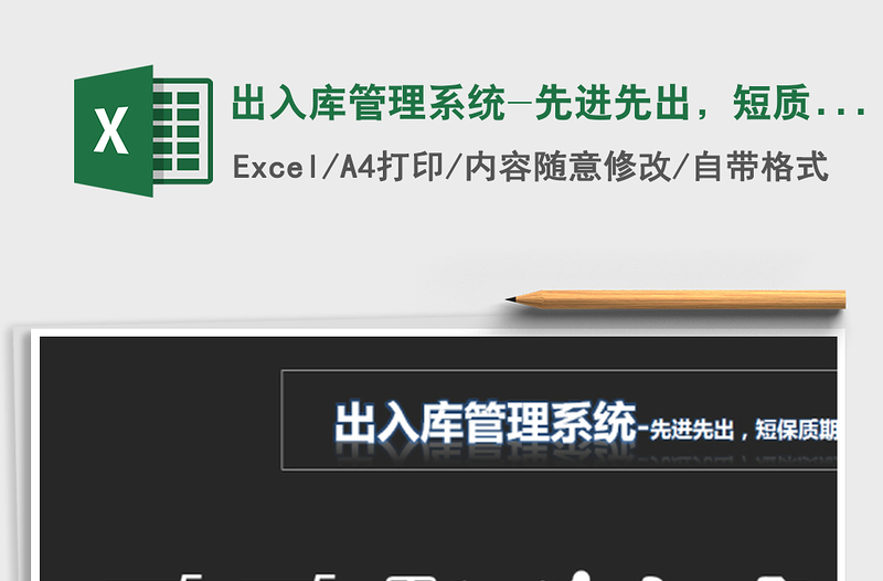 2021年出入庫管理系統(tǒng)-先進(jìn)先出，短質(zhì)保期