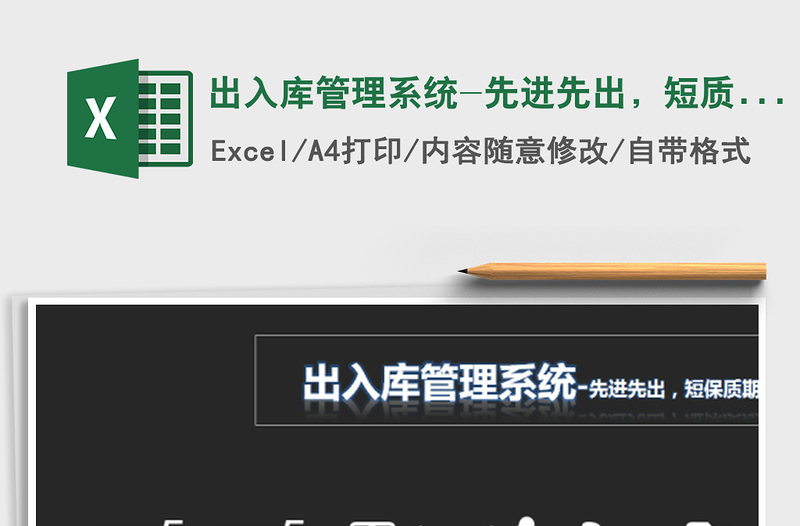 2021年出入库管理系统-先进先出，短质保期