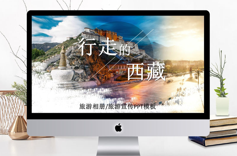 2017年簡約西藏旅游相冊/旅游宣傳PPT模板