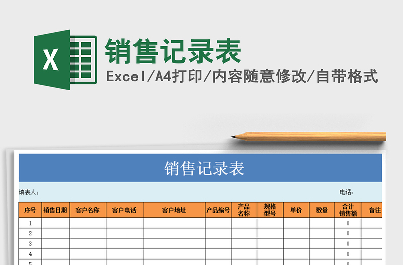 2022年销售记录表免费下载