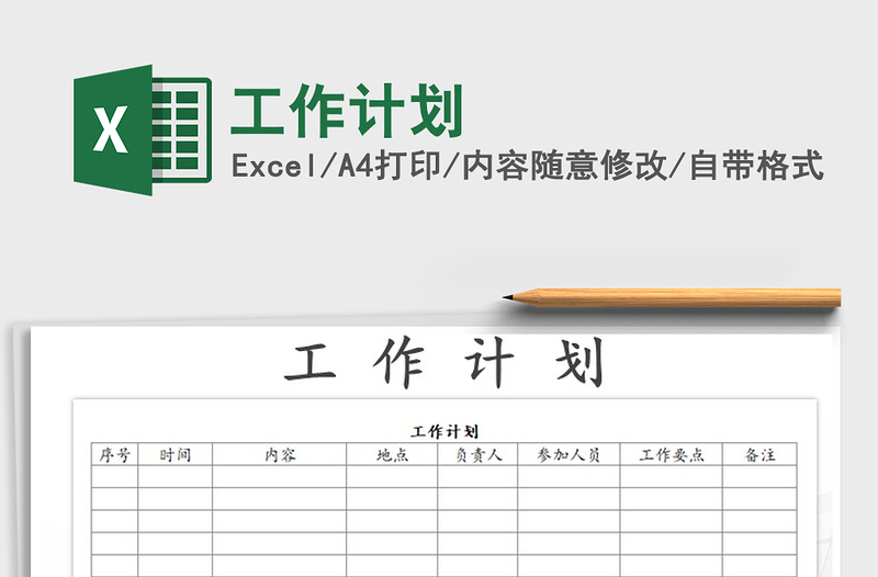 2021年工作計劃免費下載