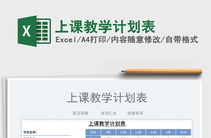 上課教學計劃表