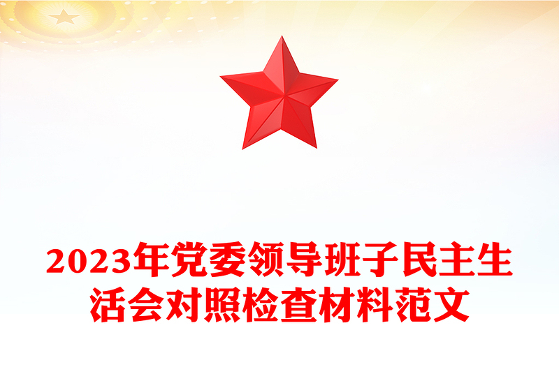 2023年党委领导班子民主生活会对照检查材料范文