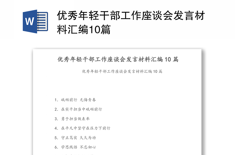 優(yōu)秀年輕干部工作座談會發(fā)言材料匯編10篇