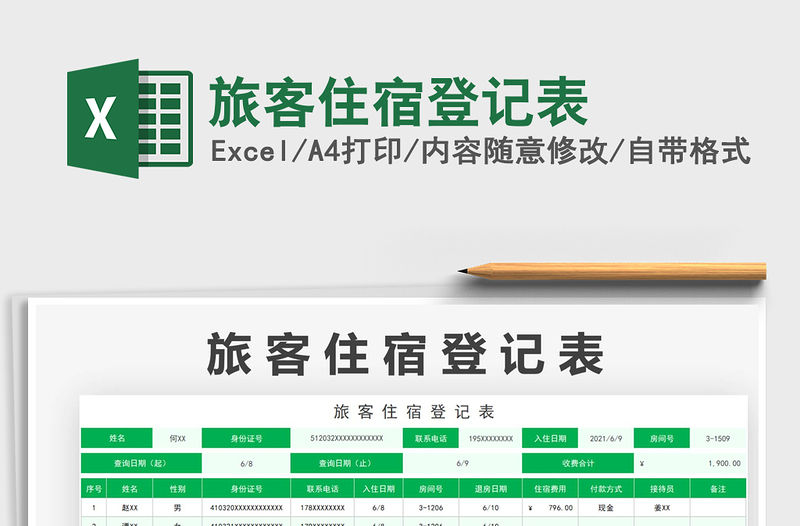 2022旅客住宿登記表免費(fèi)下載