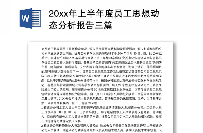 20xx年上半年度員工思想動態(tài)分析報告三篇