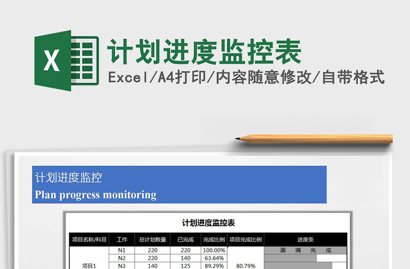 2021年計劃進度監控表