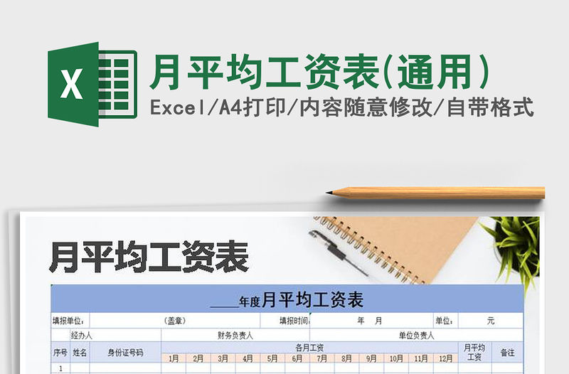 2021年月平均工資表(通用）