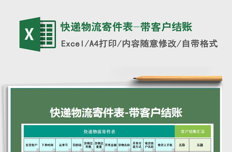 2021年快遞物流寄件表-帶客戶結(jié)賬