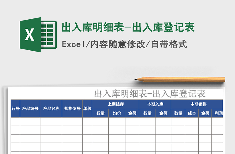 2021年出入库明细表-出入库登记表