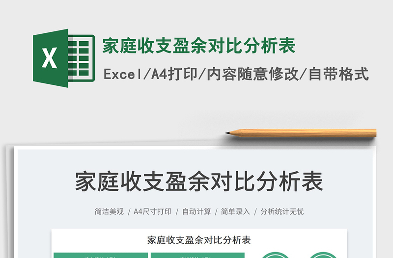 2021家庭收支盈余對比分析表免費下載