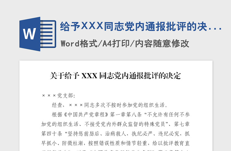 2021年給予XXX同志黨內(nèi)通報(bào)批評(píng)的決定
