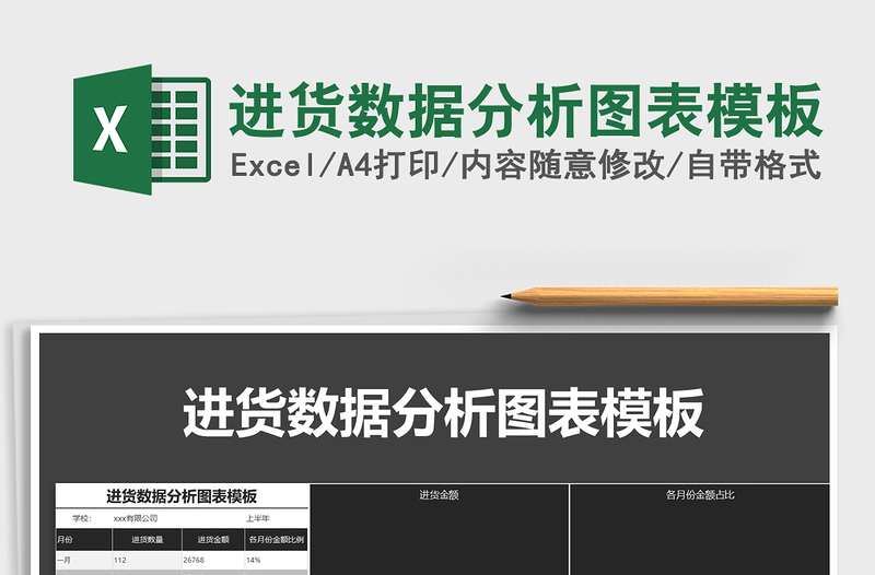 2021年進貨數(shù)據(jù)分析圖表模板