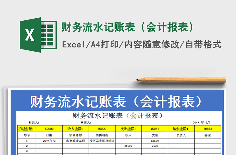 2022財(cái)務(wù)流水記賬表(會(huì)計(jì)報(bào)表)免費(fèi)下載