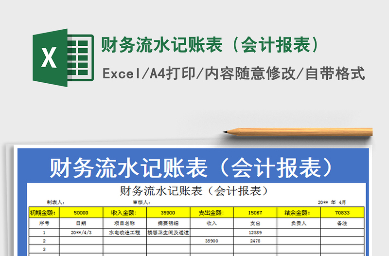 2022财务流水记账表（会计报表）免费下载