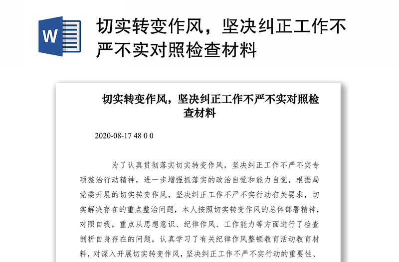 2021切實(shí)轉(zhuǎn)變作風(fēng)，堅(jiān)決糾正工作不嚴(yán)不實(shí)對(duì)照檢查材料