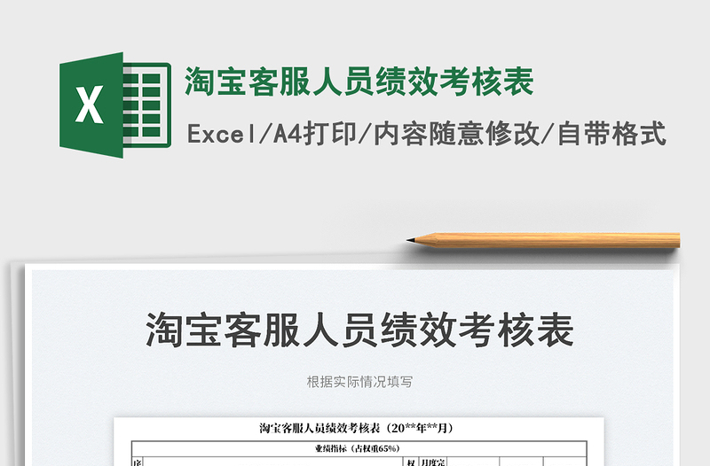 2023淘寶客服人員績效考核表免費下載