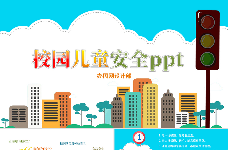 2020年卡通風(fēng)兒童校園安全食品安全交通安全動(dòng)態(tài)PPT