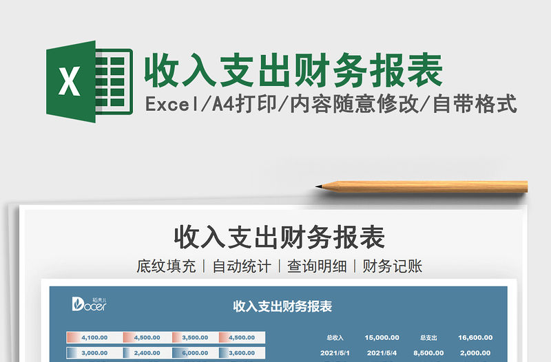 2021收入支出財(cái)務(wù)報(bào)表免費(fèi)下載