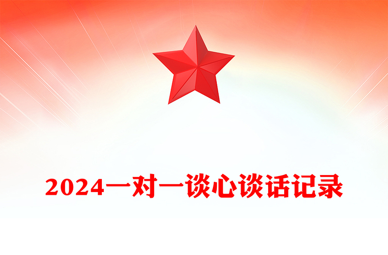 2024一對(duì)一談心談話記錄模板