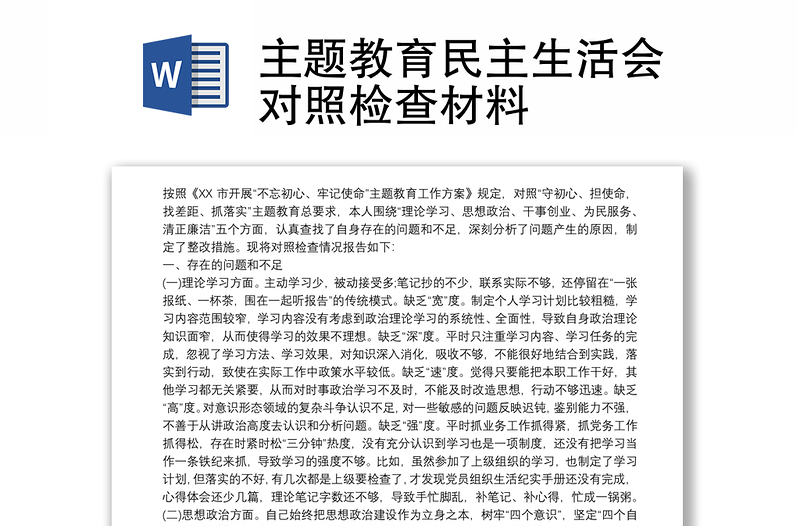 主題教育民主生活會(huì)對(duì)照檢查材料
